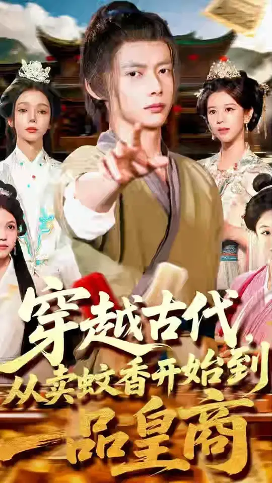 <em>穿越</em>古代从卖蚊香开始到一品皇商